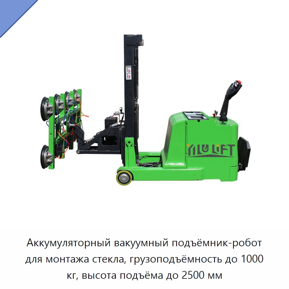 Аккумуляторный вакуумный подъёмник-робот для монтажа стекла, грузоподъёмность до 1000 кг, высота подъёма до 2500 мм — Вакуумные грузозахваты