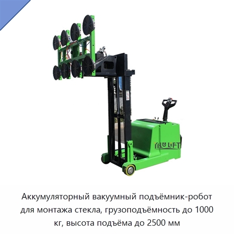 Аккумуляторный вакуумный подъёмник-робот для монтажа стекла, грузоподъёмность до 1000 кг, высота подъёма до 2500 мм