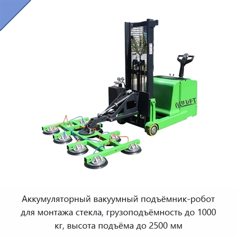 Аккумуляторный вакуумный подъёмник-робот для монтажа стекла, грузоподъёмность до 1000 кг, высота подъёма до 2500 мм