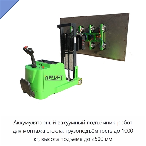 Аккумуляторный вакуумный подъёмник-робот для монтажа стекла, грузоподъёмность до 1000 кг, высота подъёма до 2500 мм