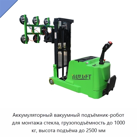 Аккумуляторный вакуумный подъёмник-робот для монтажа стекла, грузоподъёмность до 1000 кг, высота подъёма до 2500 мм