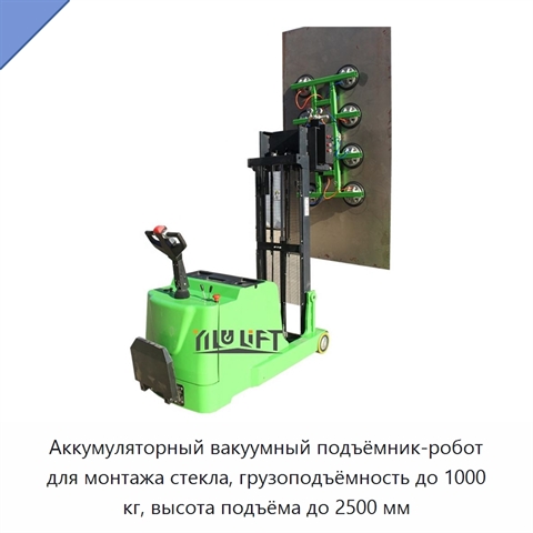Аккумуляторный вакуумный подъёмник-робот для монтажа стекла, грузоподъёмность до 1000 кг, высота подъёма до 2500 мм