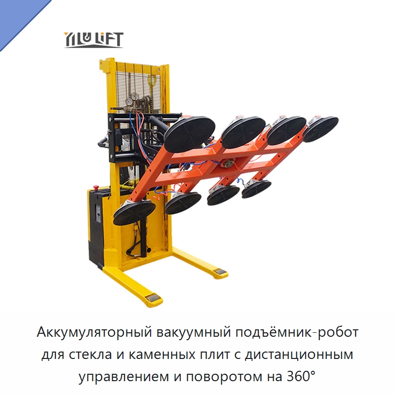 Аккумуляторный вакуумный подъёмник-робот для стекла и каменных плит с дистанционным управлением и поворотом на 360° — Вакуумные грузозахваты