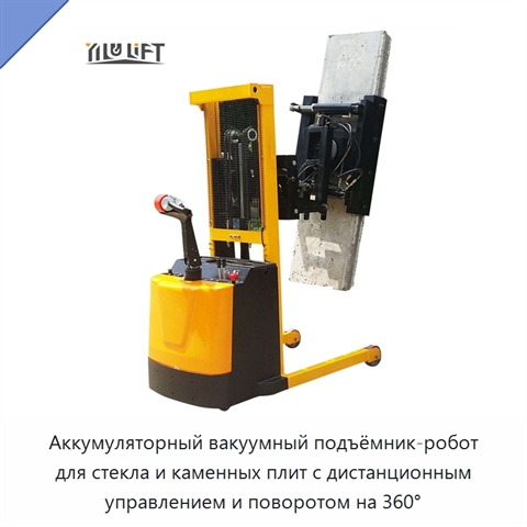Аккумуляторный вакуумный подъёмник-робот для стекла и каменных плит с дистанционным управлением и поворотом на 360°