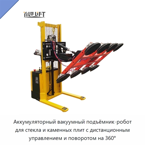 Аккумуляторный вакуумный подъёмник-робот для стекла и каменных плит с дистанционным управлением и поворотом на 360°