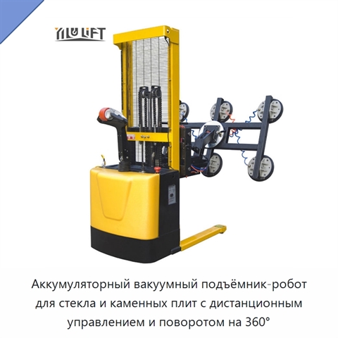 Аккумуляторный вакуумный подъёмник-робот для стекла и каменных плит с дистанционным управлением и поворотом на 360°