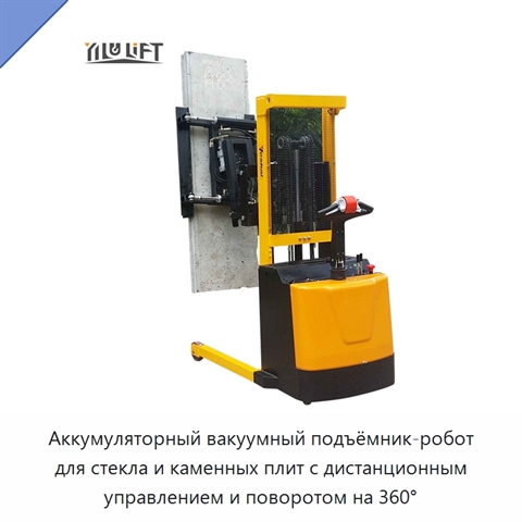 Аккумуляторный вакуумный подъёмник-робот для стекла и каменных плит с дистанционным управлением и поворотом на 360°