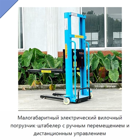 Малогабаритный электрический вилочный погрузчик-штабелер с ручным перемещением и дистанционным управлением