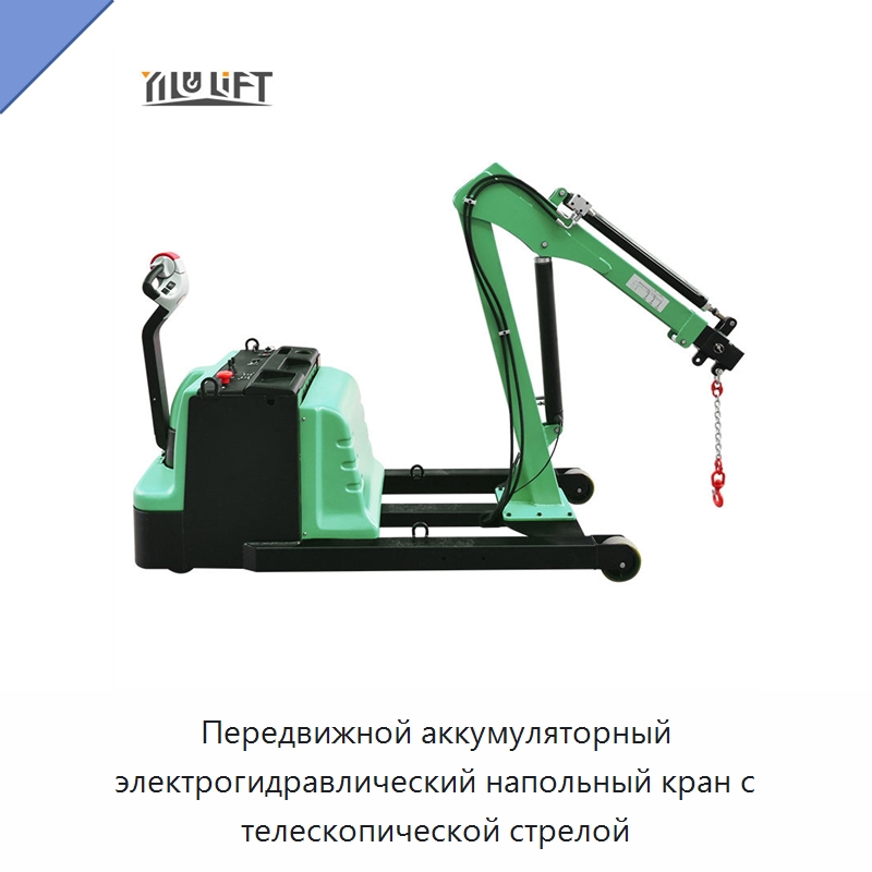 Передвижной аккумуляторный электрогидравлический напольный кран с телескопической стрелой — Краны