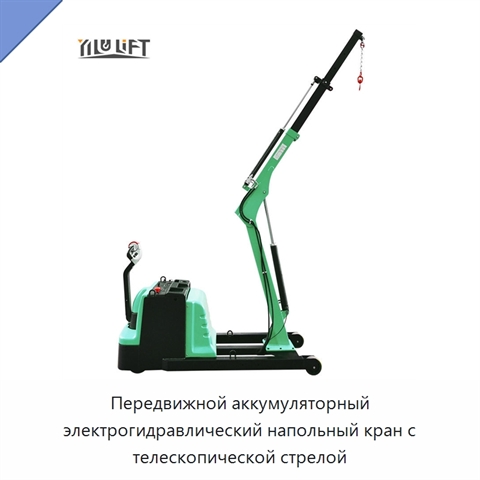 Передвижной аккумуляторный электрогидравлический напольный кран с телескопической стрелой