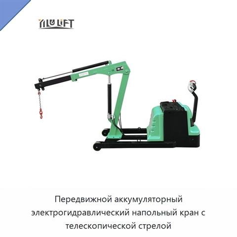 Передвижной аккумуляторный электрогидравлический напольный кран с телескопической стрелой