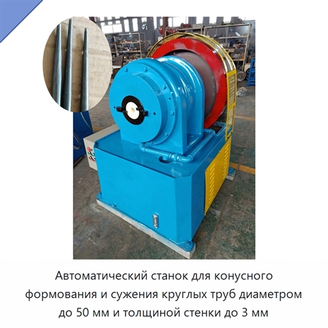 Автоматический станок для конусного формования и сужения круглых труб диаметром до 50 мм и толщиной стенки до 3 мм