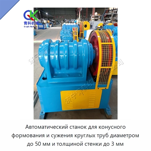 Автоматический станок для конусного формования и сужения круглых труб диаметром до 50 мм и толщиной стенки до 3 мм
