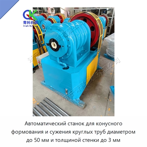 Автоматический станок для конусного формования и сужения круглых труб диаметром до 50 мм и толщиной стенки до 3 мм