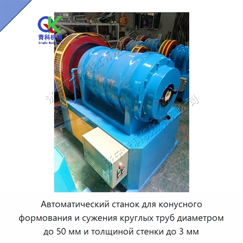 Автоматический станок для конусного формования и сужения круглых труб диаметром до 50 мм и толщиной стенки до 3 мм