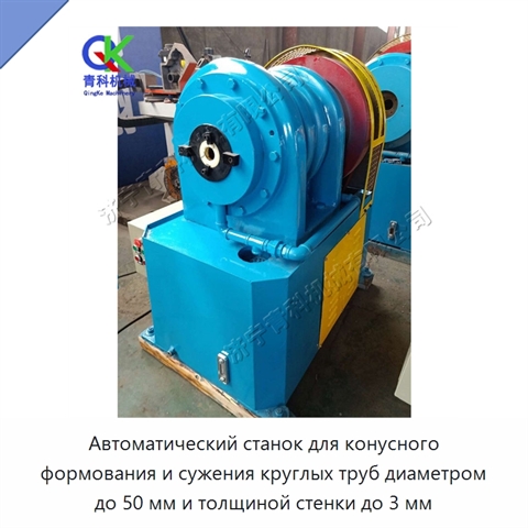 Автоматический станок для конусного формования и сужения круглых труб диаметром до 50 мм и толщиной стенки до 3 мм