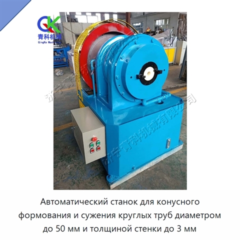 Автоматический станок для конусного формования и сужения круглых труб диаметром до 50 мм и толщиной стенки до 3 мм