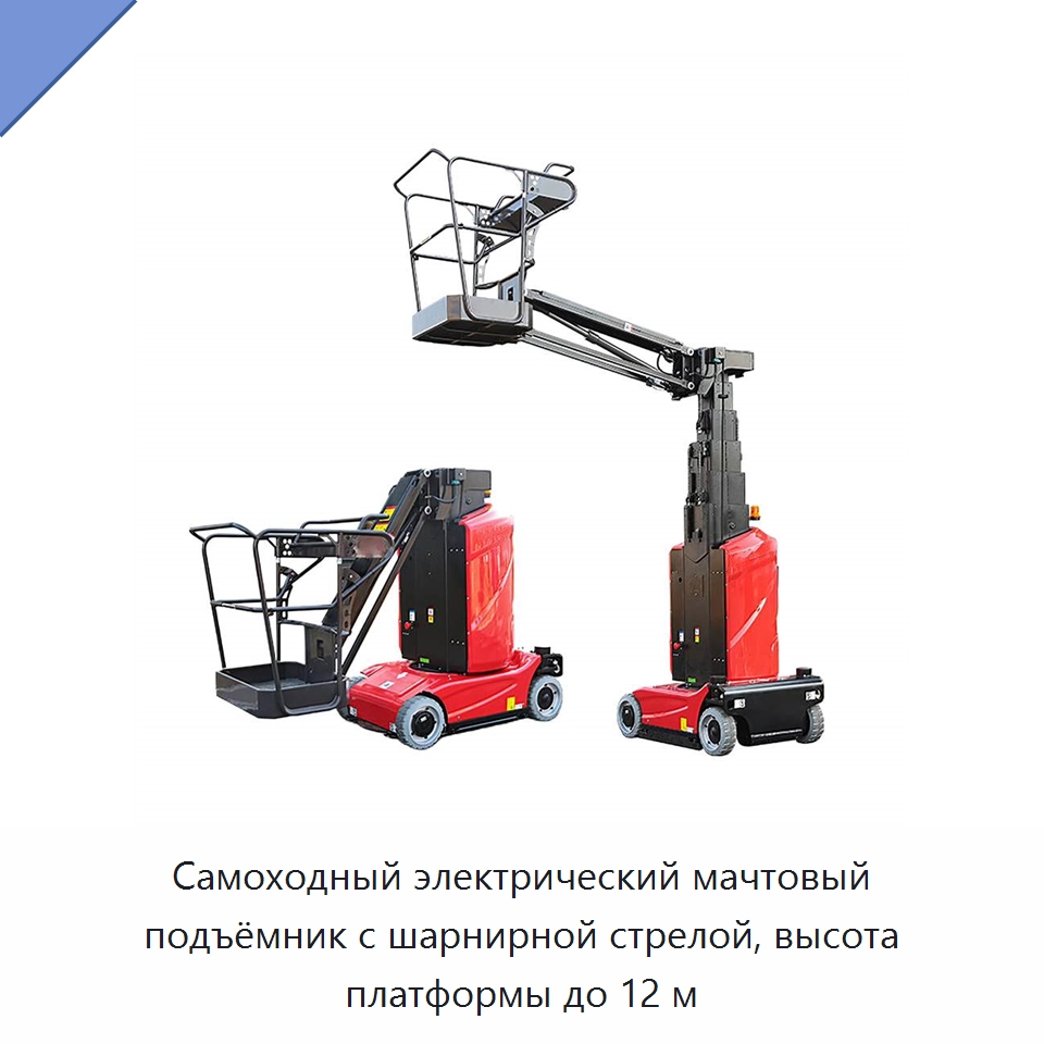 Самоходный электрический мачтовый подъёмник с шарнирной стрелой, высота платформы до 12 м — Подъемные столы