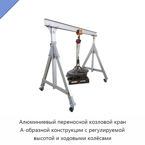 Алюминиевый переносной козловой кран А-образной конструкции с регулируемой высотой и ходовыми колёсами