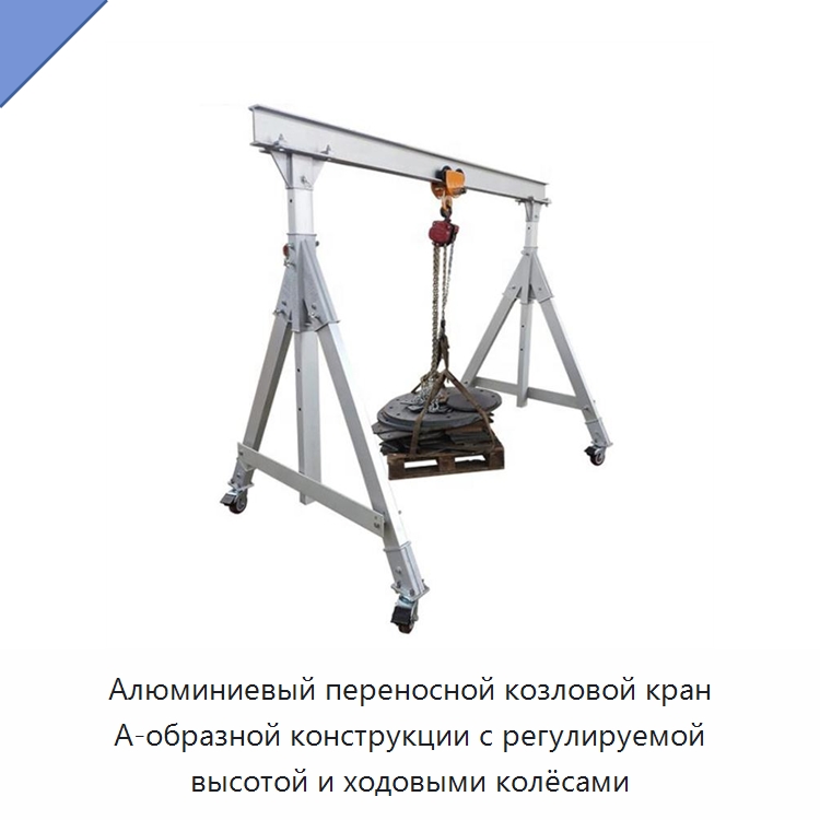 Алюминиевый переносной козловой кран А-образной конструкции с регулируемой высотой и ходовыми колёсами — Краны