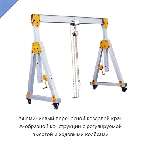 Алюминиевый переносной козловой кран А-образной конструкции с регулируемой высотой и ходовыми колёсами