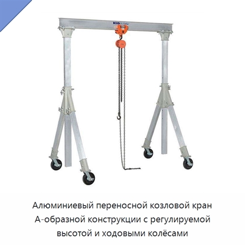 Алюминиевый переносной козловой кран А-образной конструкции с регулируемой высотой и ходовыми колёсами