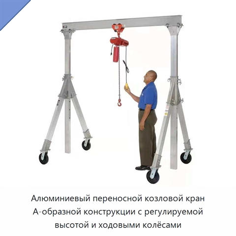 Алюминиевый переносной козловой кран А-образной конструкции с регулируемой высотой и ходовыми колёсами