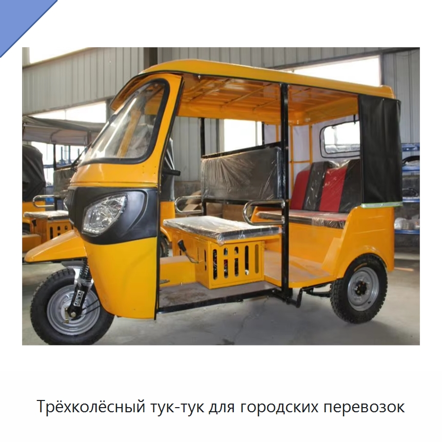 Трёхколёсный тук-тук для городских перевозок — Специальные машины и промышленное оборудование