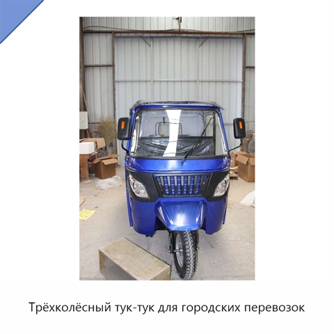 Трёхколёсный тук-тук для городских перевозок
