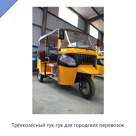 Трёхколёсный тук-тук для городских перевозок
