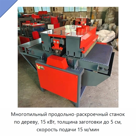 Многопильный продольно-раскроечный станок по дереву, 15 кВт, толщина заготовки до 5 см, скорость подачи 15 м/мин