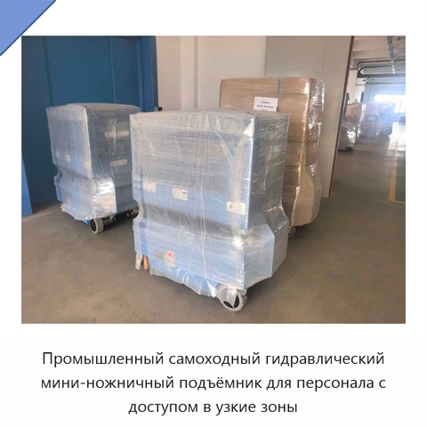Промышленный самоходный гидравлический мини-ножничный подъёмник для персонала с доступом в узкие зоны