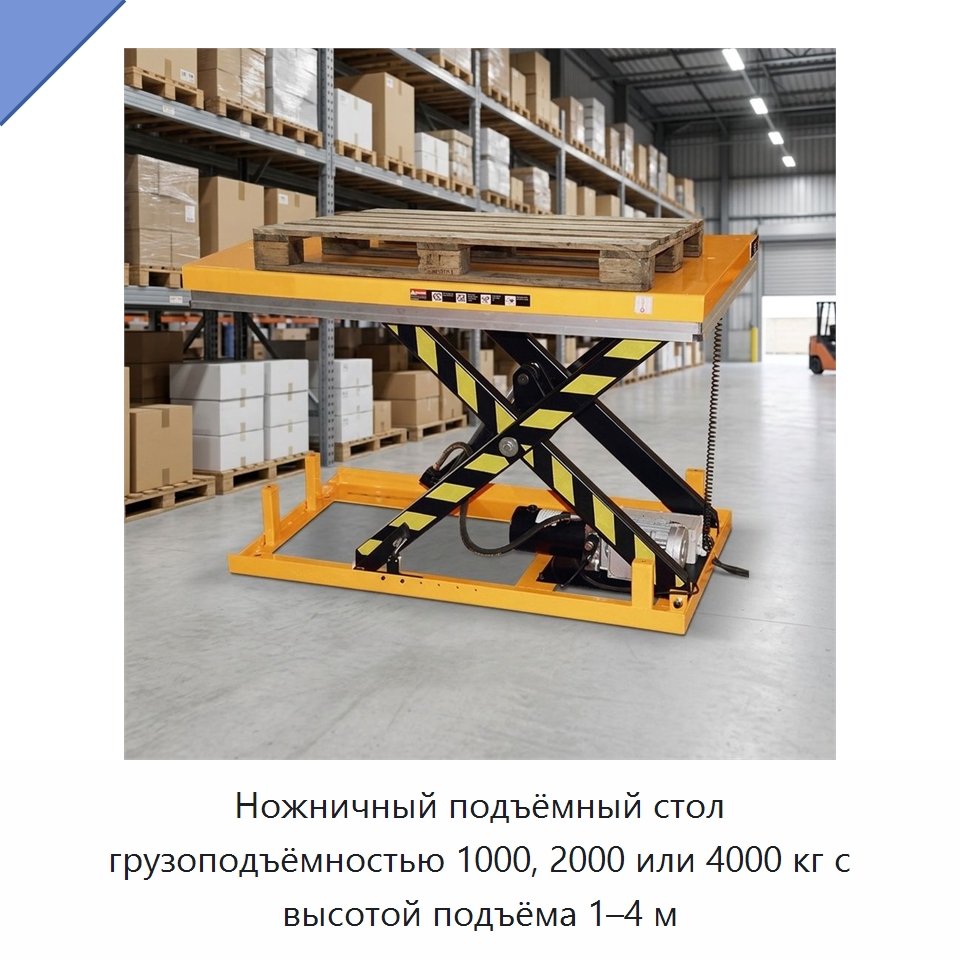 Ножничный подъёмный стол грузоподъёмностью 1000, 2000 или 4000 кг с высотой подъёма 1–4 м — Подъемные столы