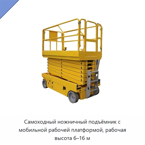 Самоходный ножничный подъёмник с мобильной рабочей платформой, рабочая высота 6–16 м