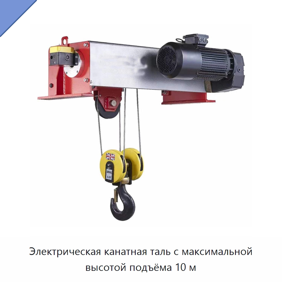 Электрическая канатная таль с максимальной высотой подъёма 10 м — Электролебедки