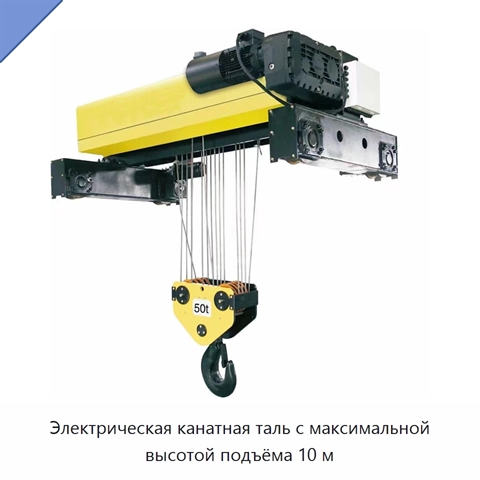 Электрическая канатная таль с максимальной высотой подъёма 10 м