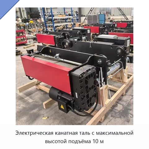 Электрическая канатная таль с максимальной высотой подъёма 10 м