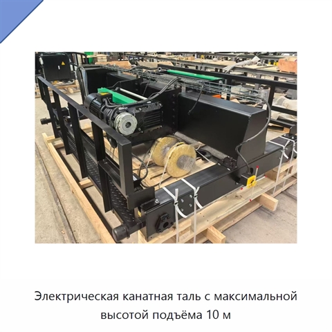 Электрическая канатная таль с максимальной высотой подъёма 10 м