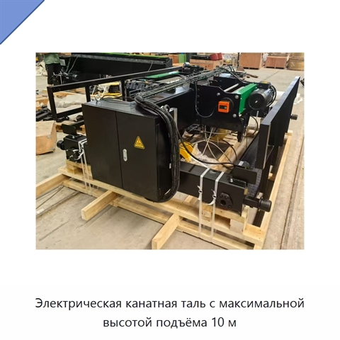 Электрическая канатная таль с максимальной высотой подъёма 10 м