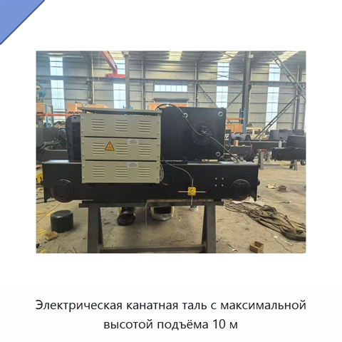 Электрическая канатная таль с максимальной высотой подъёма 10 м