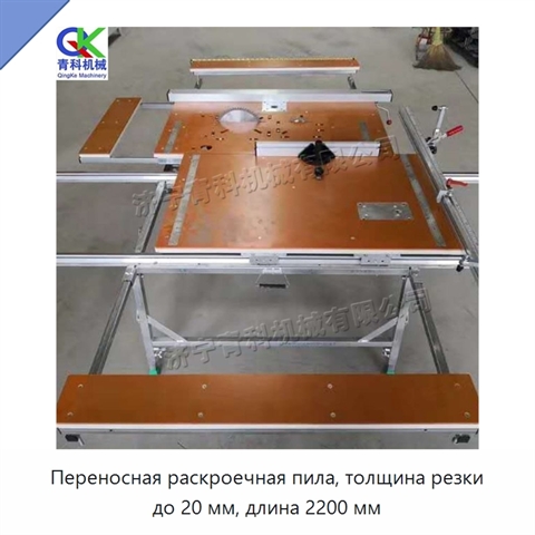 Переносная раскроечная пила, толщина резки до 20 мм, длина 2200 мм