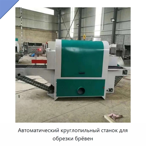 Автоматический круглопильный станок для обрезки брёвен