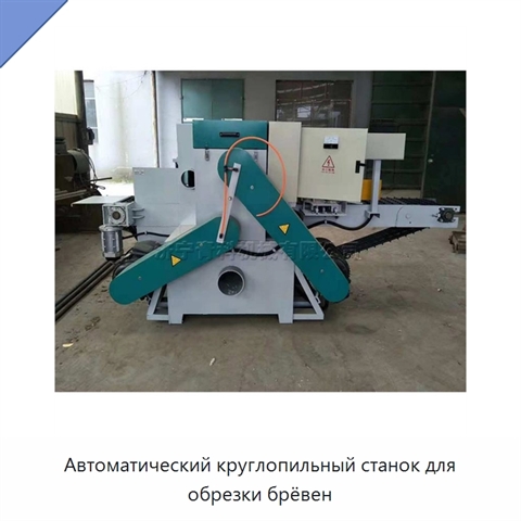 Автоматический круглопильный станок для обрезки брёвен