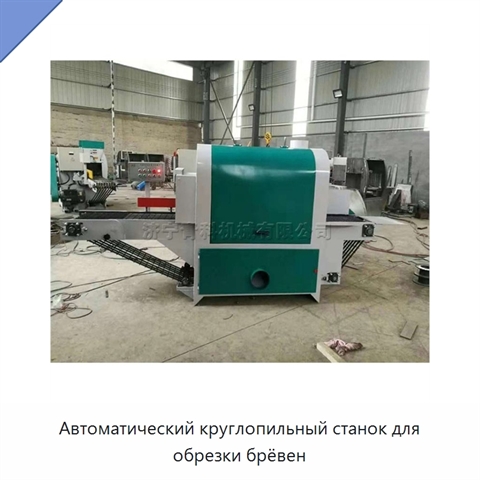 Автоматический круглопильный станок для обрезки брёвен