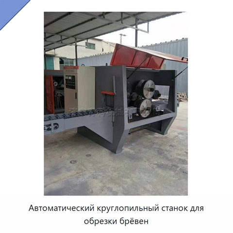Автоматический круглопильный станок для обрезки брёвен