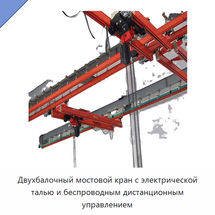 Двухбалочный мостовой кран с электрической талью и беспроводным дистанционным управлением — Краны