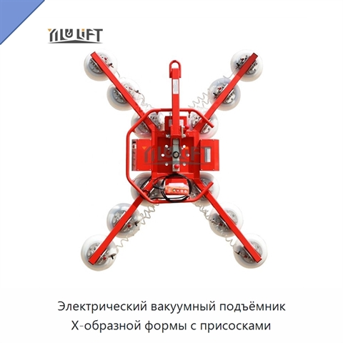 Электрический вакуумный подъёмник X-образной формы с присосками