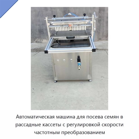 Автоматическая машина для посева семян в рассадные кассеты с регулировкой скорости частотным преобразованием