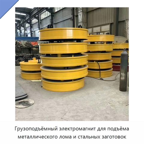 Грузоподъёмный электромагнит для подъёма металлического лома и стальных заготовок