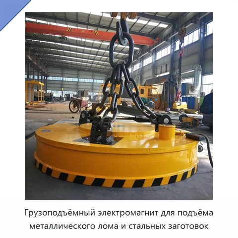 Грузоподъёмный электромагнит для подъёма металлического лома и стальных заготовок